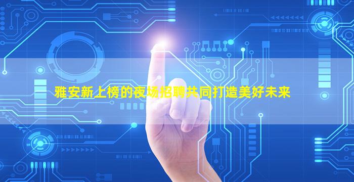 福州夜场招聘
